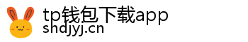 tp钱包下载app